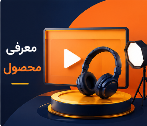 معرفی محصول