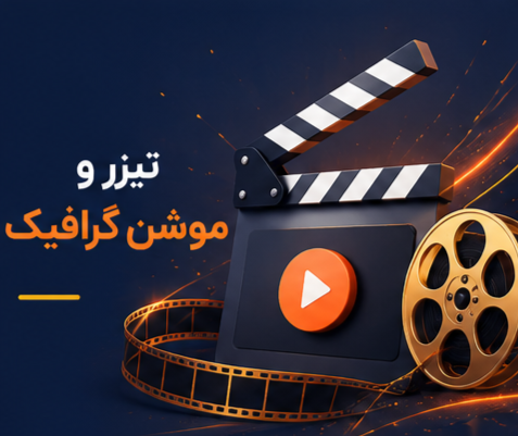 موشن گرافیک