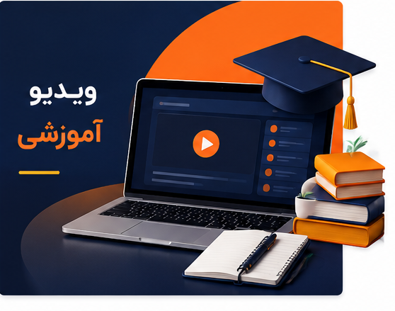 ویدیو آموزشی