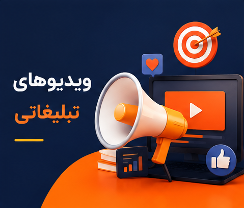 ویدیو تبلیغاتی