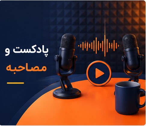 پادکست و مصاحبه